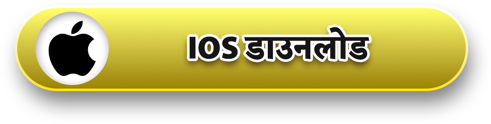 IOS डाउनलोड